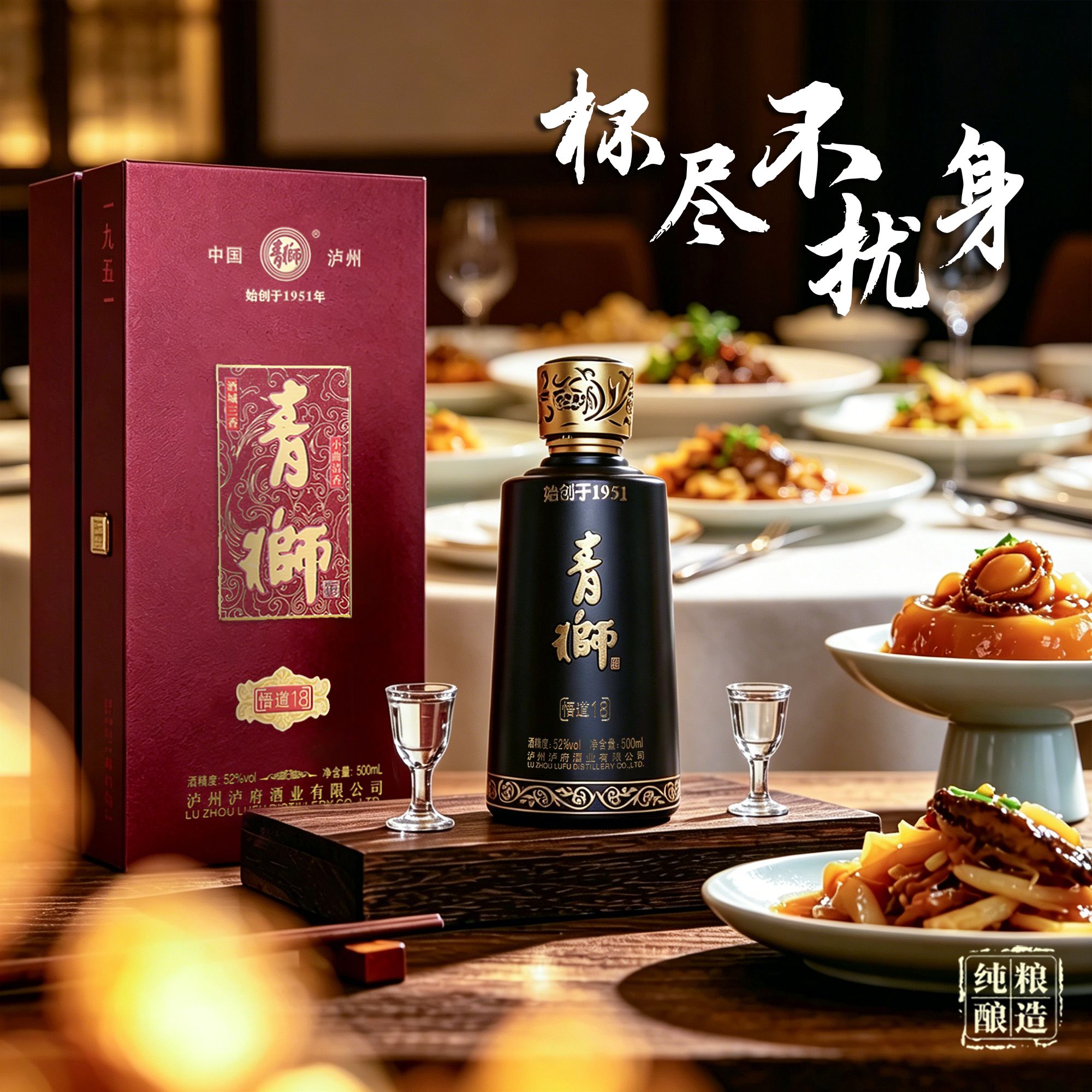 青狮·悟道18 52° 500ml 泸州泸府酒业